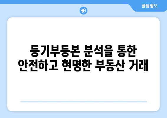 부동산 등기부등본에 나타나는 권리 종류