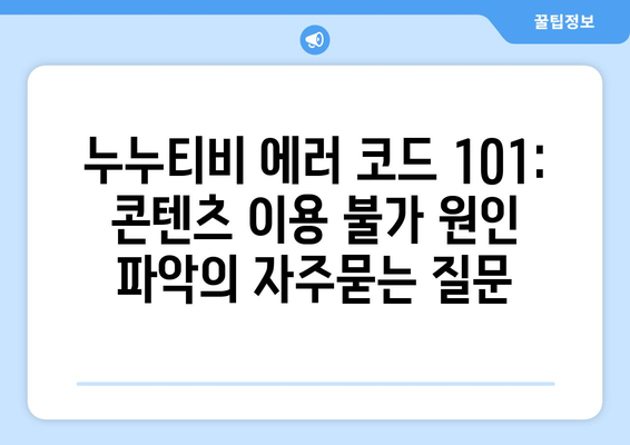 누누티비 에러 코드 101: 콘텐츠 이용 불가 원인 파악