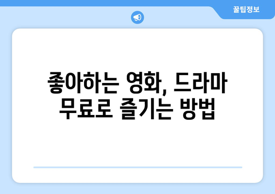 TV시청자를 위한 TV위키: 무료 영화와 드라마 즐기기