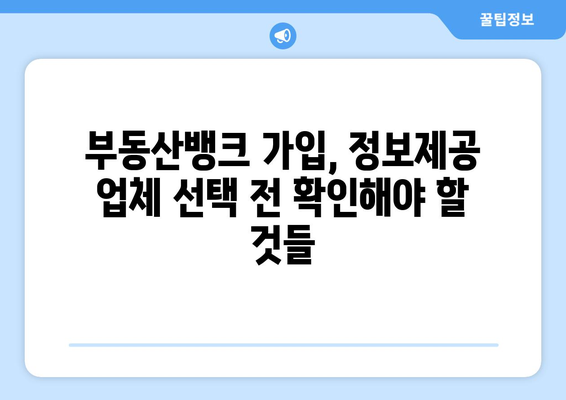 부동산 뱅크 가입 시 정보제공 업체 비교하기