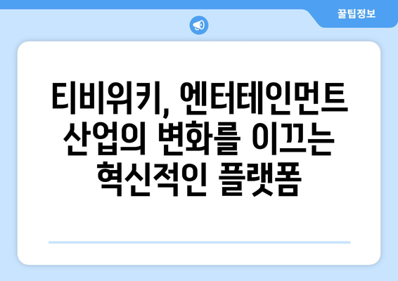 티비위키의 비즈니스 모델이 엔터테인먼트 산업에 미치는 영향