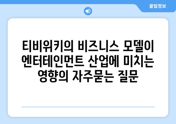 티비위키의 비즈니스 모델이 엔터테인먼트 산업에 미치는 영향