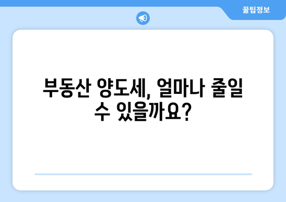 부동산 양도소득세 공제 항목 분석: 납부 세금 절감하기