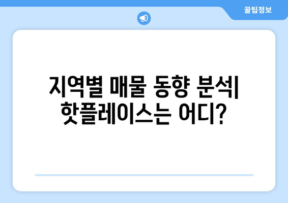 부동산써브 분석을 통한 부동산 시장 동향 파악