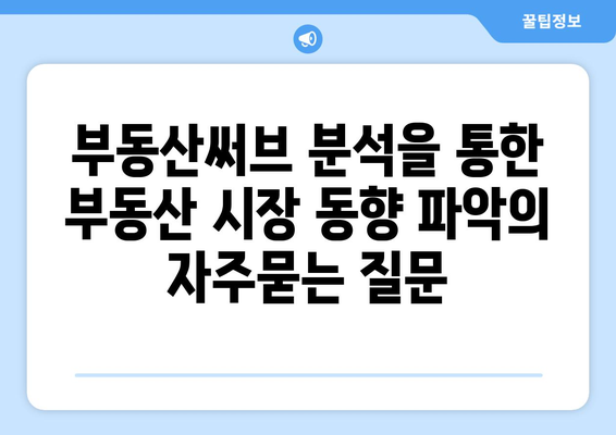 부동산써브 분석을 통한 부동산 시장 동향 파악