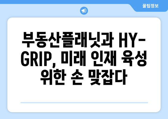 부동산플래닛과 HY-GRIP교육연구단, 산학협력 위한 업무협약 체결