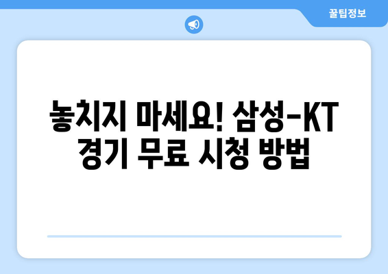 삼성-KT 야구 중계 무료 방송 채널: 2024년 5월 23일