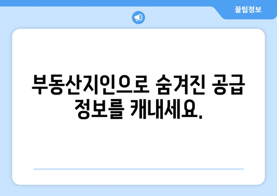 부동산지인을 활용해 공급 물량 파악하기