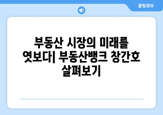 부동산뱅크 창간호 리뷰