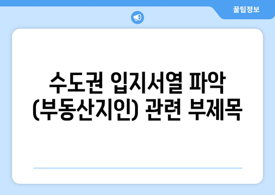 수도권 입지서열 파악 (부동산지인)