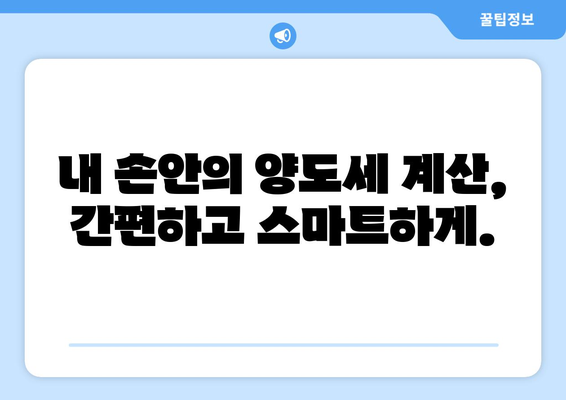 부동산 양도소득세 계산기: 정확한 세액 산정으로 비용 절감하기