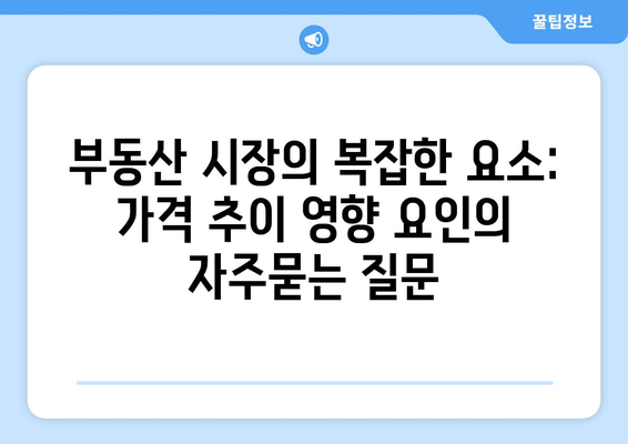 부동산 시장의 복잡한 요소: 가격 추이 영향 요인