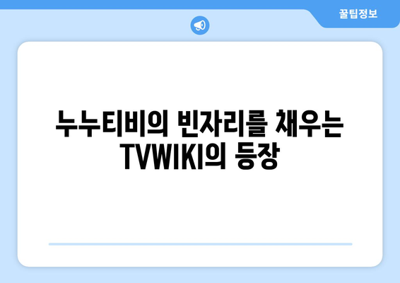 TVWIKI 부활 신호탄: 시즌 2 종료 후 누누티비 대체 등장