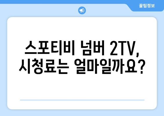 스포티비 넘버 2TV 알아보기