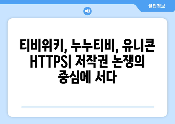 IP 우회 프로그램 유니콘 HTTPS: 티비위키와 누누티비의 부상