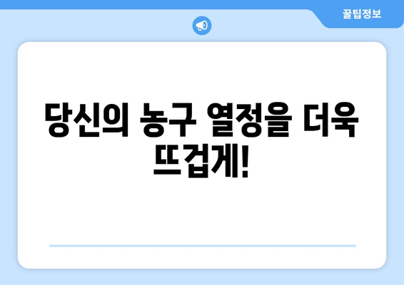 스포츠티비: 농구 팬을 위한 정보원천