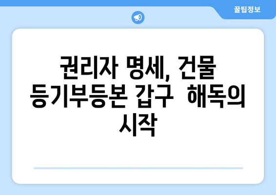 권리자의 명세가 중요한 건물 등기부등본 갑구 해독법