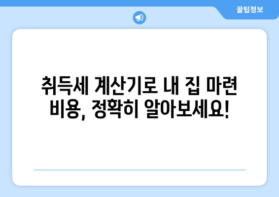 부동산 취득세 계산기: 주택자와 생애 첫 주택 취득세 감면 조건 활용하기