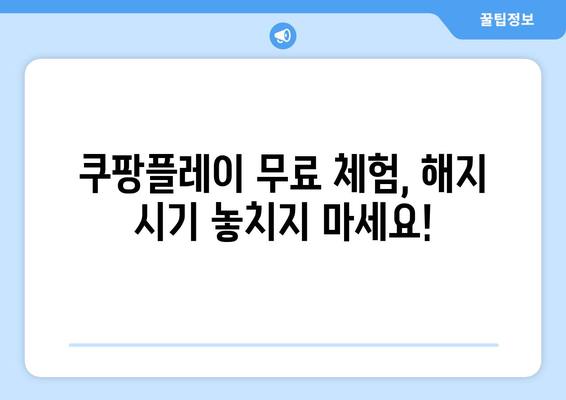 쿠팡플레이 한 달 무료 체험 후 해지 방법