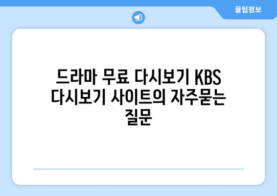 드라마 무료 다시보기 KBS 다시보기 사이트