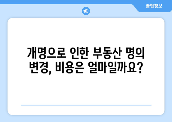 개명으로 인한 부동산 등기부등본 명의 변경 방법