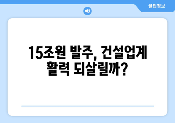 LH 15조원 공사 발주: 건설 경기 활성화 기대