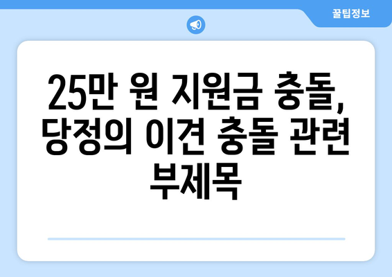 25만 원 지원금 충돌, 당정의 이견 충돌