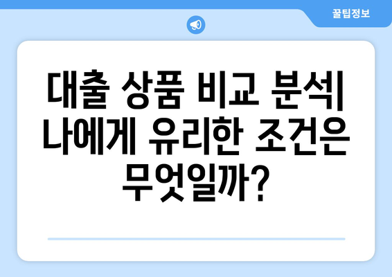 부동산 담보 대출 금융기관 선정 고민하기