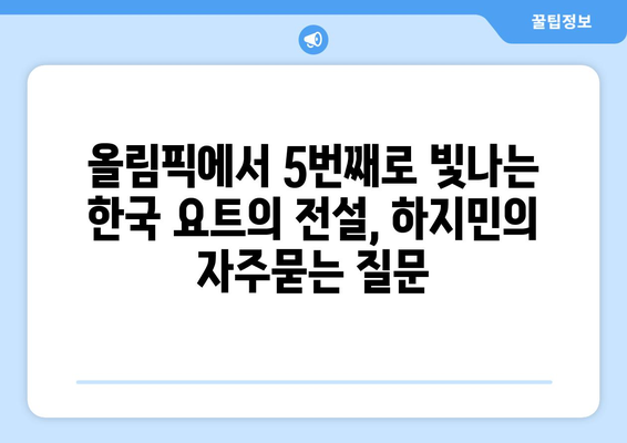 올림픽에서 5번째로 빛나는 한국 요트의 전설, 하지민