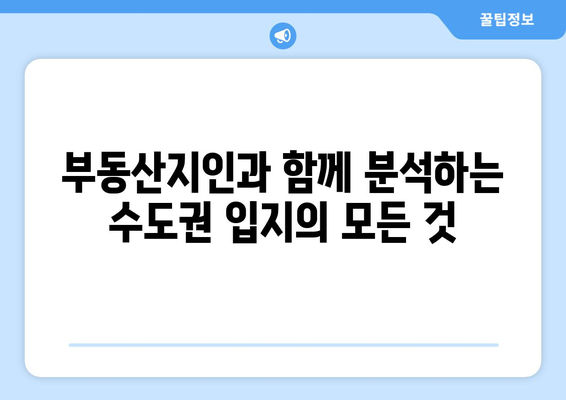 수도권 입지서열 파악 (부동산지인)