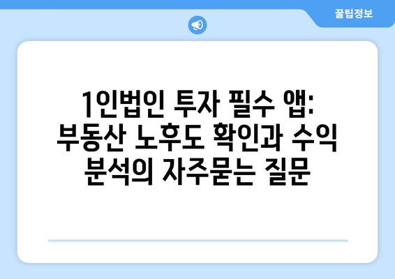 1인법인 투자 필수 앱: 부동산 노후도 확인과 수익 분석