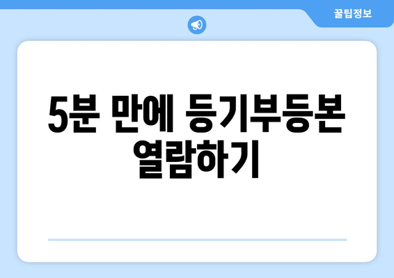 등기부등본 온라인 확인: 5분 만에 확인하세요!