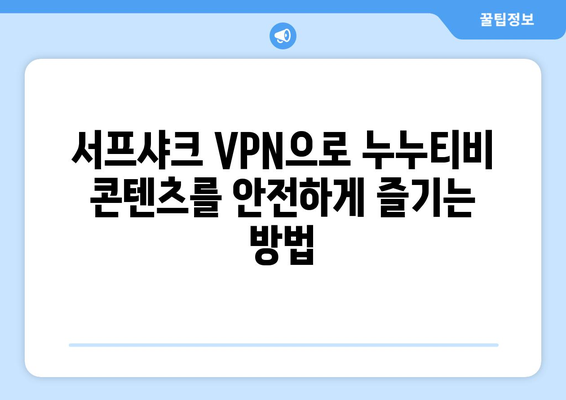 누누티비를 대체하는 서프샤크 VPN의 특징과 순위