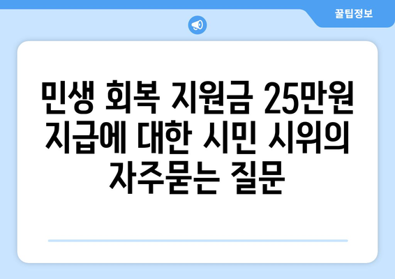 민생 회복 지원금 25만원 지급에 대한 시민 시위