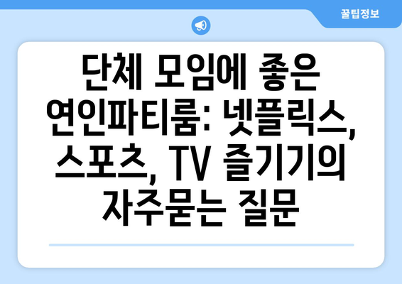 단체 모임에 좋은 연인파티룸: 넷플릭스, 스포츠, TV 즐기기