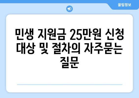 민생 지원금 25만원 신청 대상 및 절차