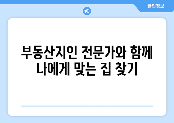 프로텍트앱과 부동산지인으로 내집 마련하기