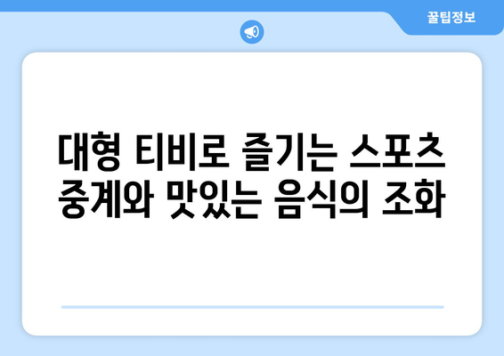 합정단체모임 술집 합정역 루프탑 대형티비에서 스포츠 중계