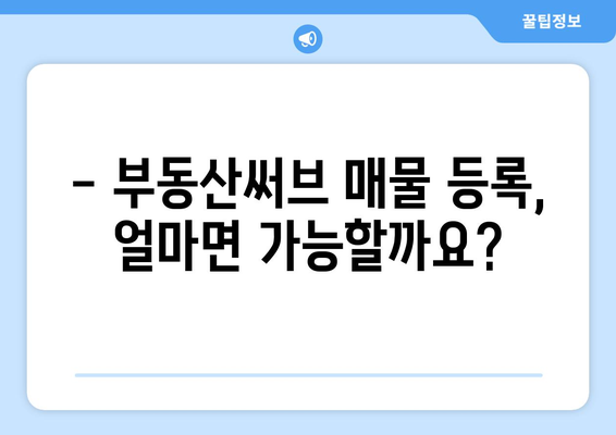 부동산써브: 매물 등록 가격 안내