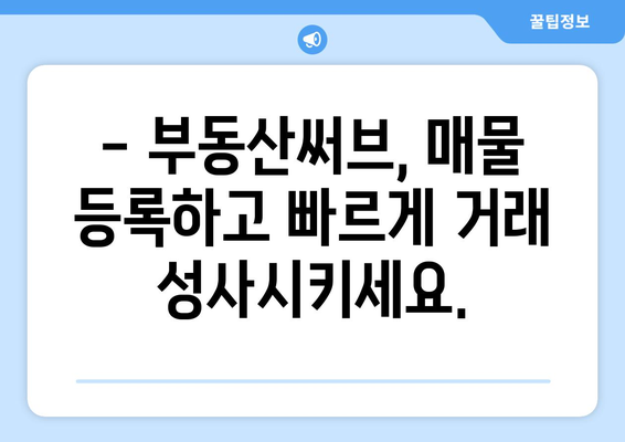 부동산써브: 매물 등록 가격 안내