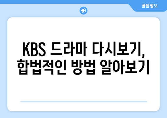 KBS 드라마 다시 보기 무료 시청 방법