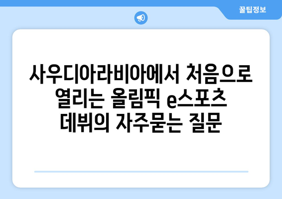 사우디아라비아에서 처음으로 열리는 올림픽 e스포츠 데뷔