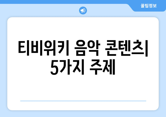 티비위키를 통해 제공되는 음악 콘텐츠