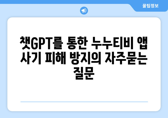 챗GPT를 통한 누누티비 앱 사기 피해 방지