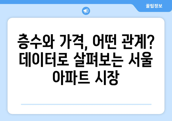 서울 아파트 시장 동향: 층수별 가격 변화 추이 분석