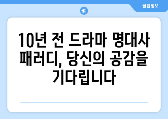 10년 전 드라마 최고 명대사 10가지 패러디