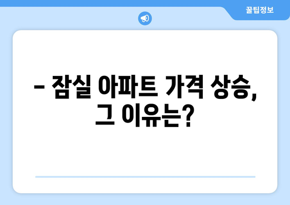 잠실 아파트 가격 6개월 새 급상승, 22억에서 얼마나 올랐나?