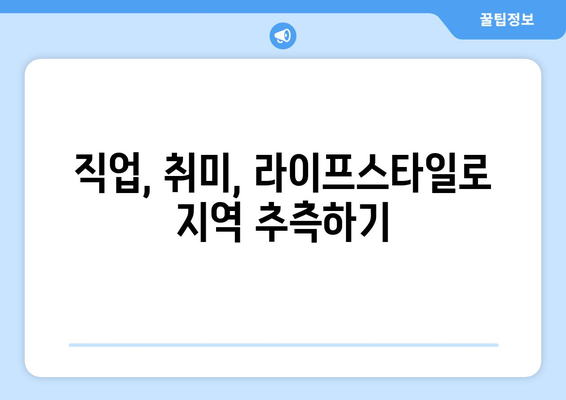 부동산지인으로 지역 추론하기