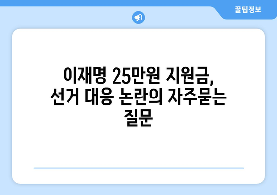 이재명 25만원 지원금, 선거 대응 논란