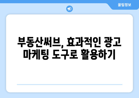 부동산써브를 활용한 광고 전략